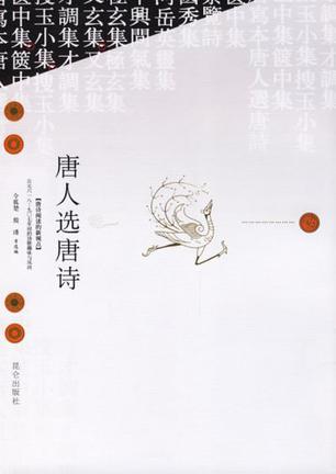唐人选唐诗