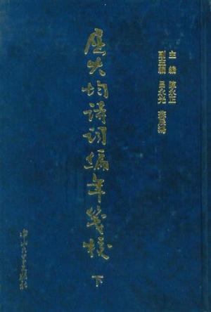 屈大均诗词编年笺校（全2册）