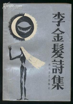 李金髪詩集