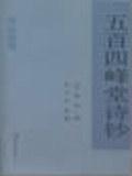五百四峰堂诗钞