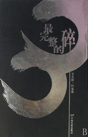 最完整的碎