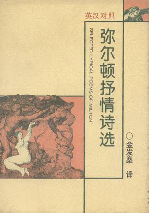 弥尔顿抒情诗选