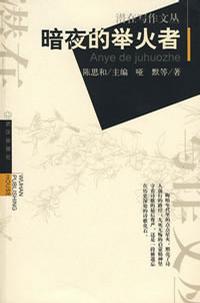 暗夜的举火者