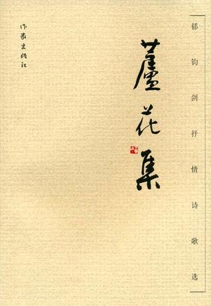 芦花集-郁钧剑抒情诗歌选