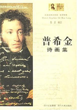 普希金诗画集