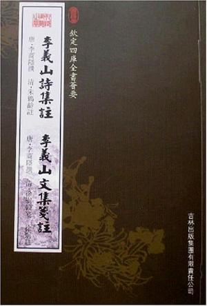 李义诗集注李义山文集笺注