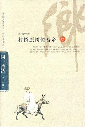 村桥原树似吾乡