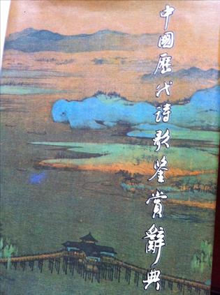 中国历代诗歌鉴赏辞典