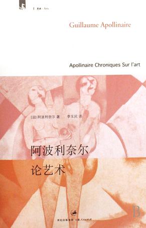 阿波利奈尔论艺术