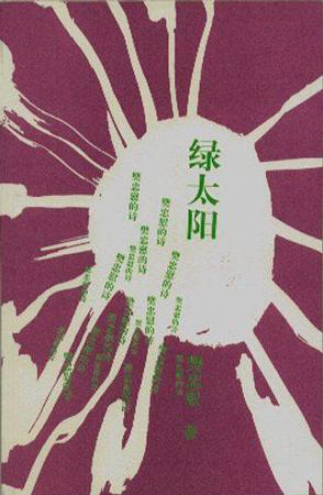 绿太阳
