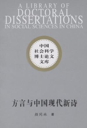 方言与中国现代新诗