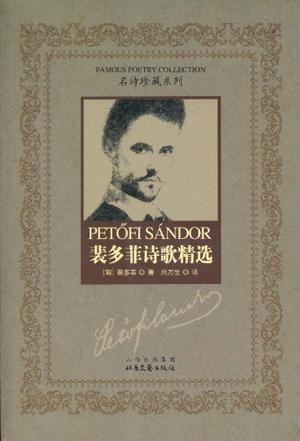 裴多菲诗歌精选
