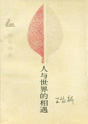 人与世界的相遇