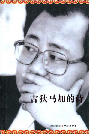 吉狄马加的诗