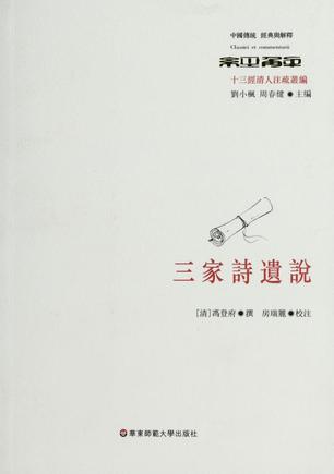 三家诗遗说