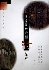 先秦汉魏六朝诗鉴赏