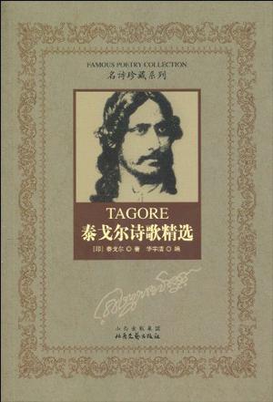 泰戈尔诗歌精选