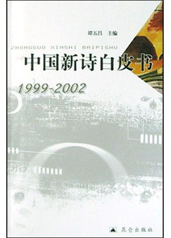 中国新诗白皮书(1999-2002)