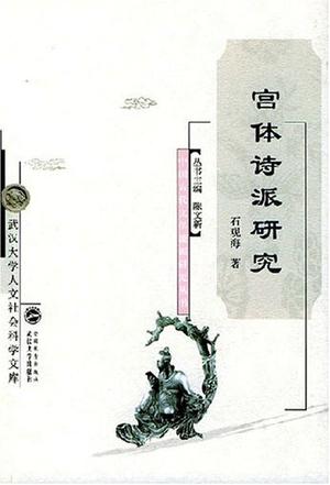 宫体诗派研究