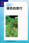 绿色的思忖
