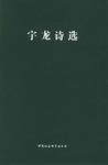宇龙诗选