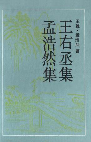 王右丞集 孟浩然集