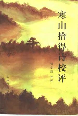 寒山拾得诗校评