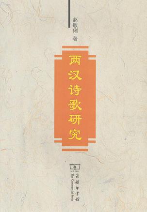 两汉诗歌研究