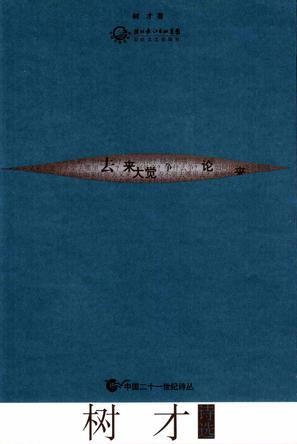 树才诗选