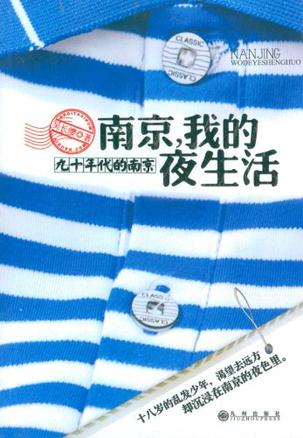 南京，我的夜生活