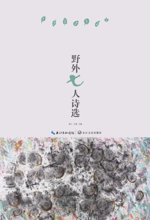 野外七人诗选
