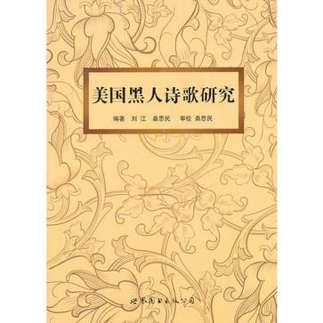 美国黑人诗歌研究