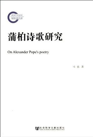 蒲柏诗歌研究