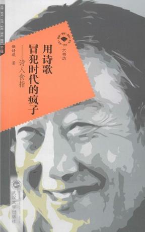 用诗歌冒犯时代的疯子