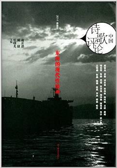 中国诗歌评论：东海的现代性波动(2014春季号)