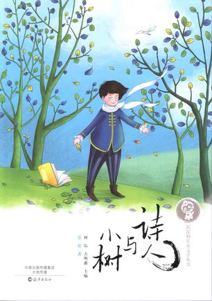 诗人与小树