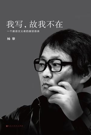 我写，故我不在