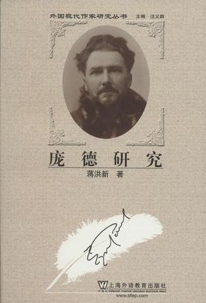 庞德研究