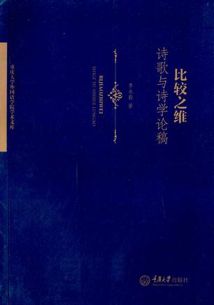比较之维：诗歌与诗学论稿