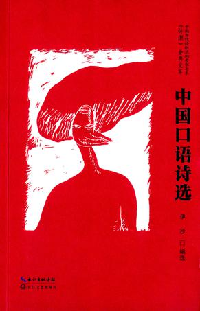 中国口语诗选