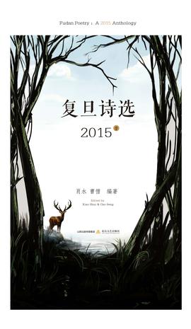 复旦诗选·2015