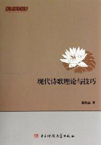现代诗歌理论与技巧