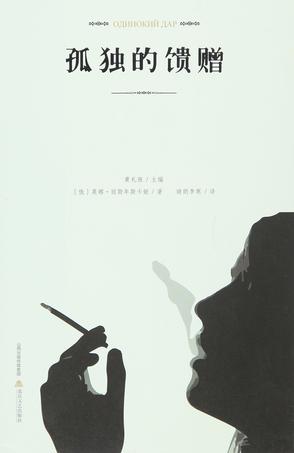 孤独的馈赠