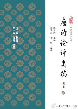 唐诗论评类编（增订本）