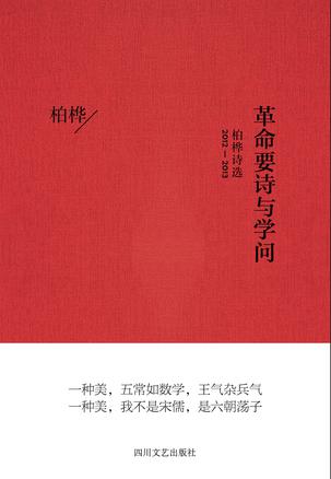 革命要诗与学问