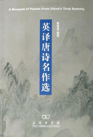 英译唐诗名作选