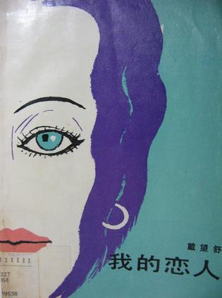 我的恋人