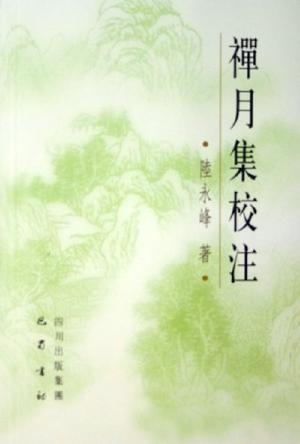 禅月集校注