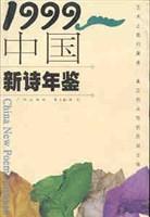 1999中国新诗年鉴