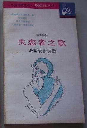 失恋者之歌——法国爱情诗选 (平装)